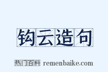 钩云造句是什么意思的图片